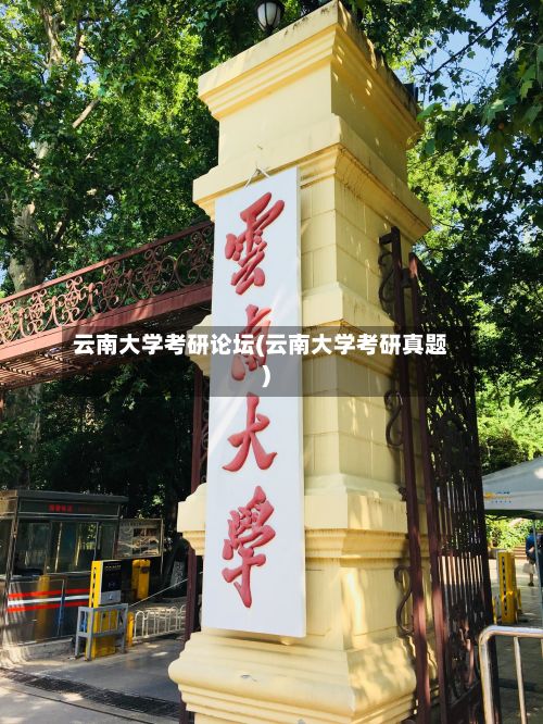 云南大学考研论坛(云南大学考研真题)