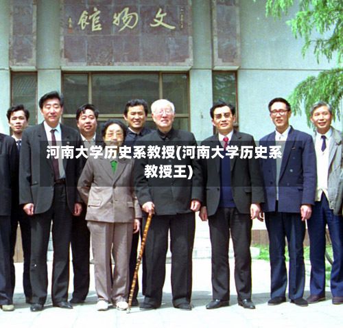 河南大学历史系教授(河南大学历史系教授王)