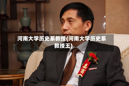 河南大学历史系教授(河南大学历史系教授王)-第2张图片