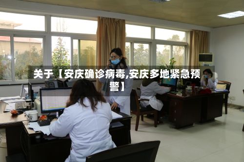 关于【安庆确诊病毒,安庆多地紧急预警】-第3张图片
