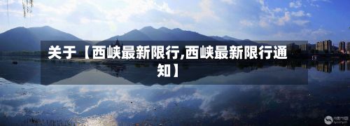 关于【西峡最新限行,西峡最新限行通知】