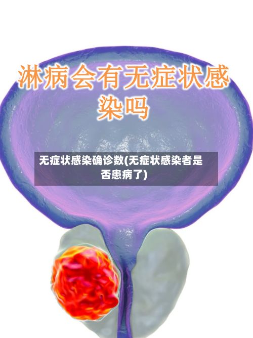 无症状感染确诊数(无症状感染者是否患病了)