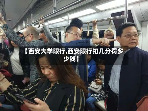 【西安大学限行,西安限行扣几分罚多少钱】