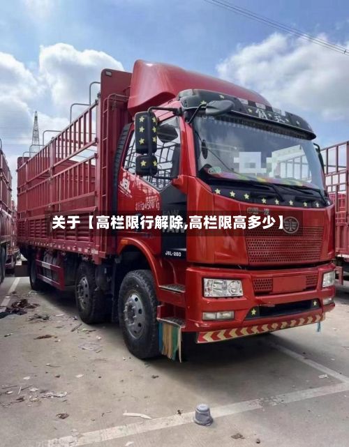 关于【高栏限行解除,高栏限高多少】