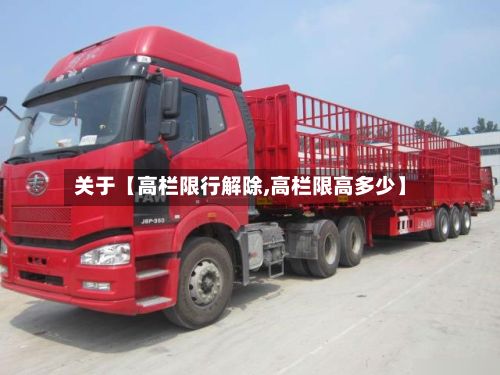关于【高栏限行解除,高栏限高多少】-第2张图片