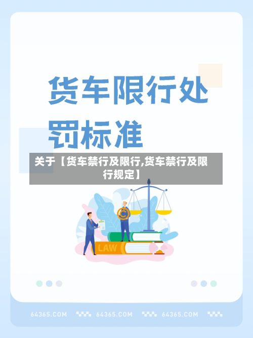 关于【货车禁行及限行,货车禁行及限行规定】