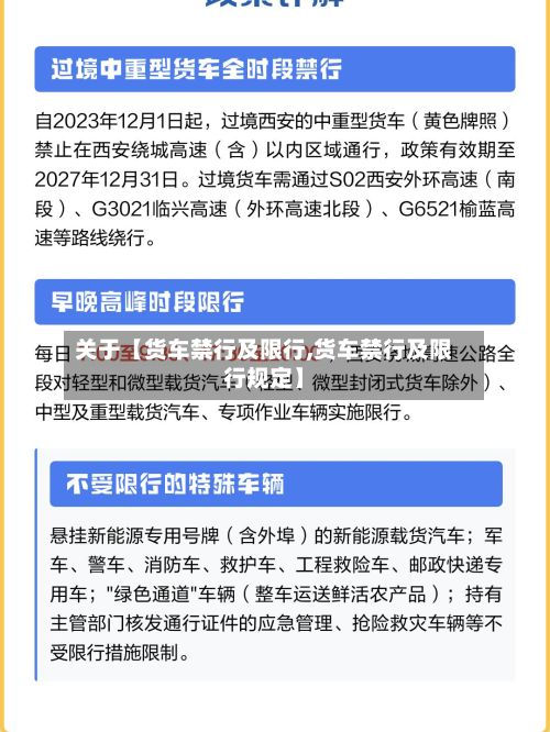 关于【货车禁行及限行,货车禁行及限行规定】-第3张图片