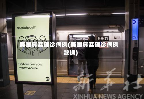 美国真实确诊病例(美国真实确诊病例数据)-第2张图片