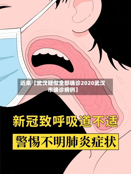 近来【武汉疑似全部确诊2020武汉市确诊病例】