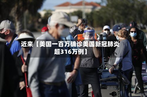 近来【美国一百万确诊美国新冠肺炎超316万例】-第3张图片
