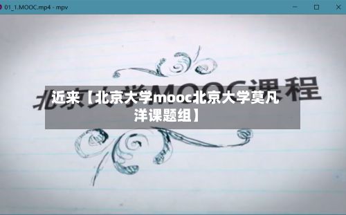 近来【北京大学mooc北京大学莫凡洋课题组】
