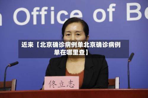 近来【北京确诊病例单北京确诊病例单在哪里查】-第2张图片