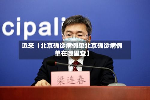近来【北京确诊病例单北京确诊病例单在哪里查】