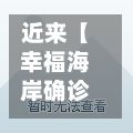 近来【幸福海岸确诊幸福海岸小区是富人区吗】