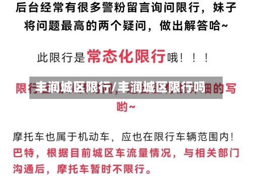 丰润城区限行/丰润城区限行吗-第2张图片