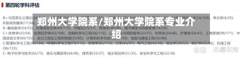 郑州大学院系/郑州大学院系专业介绍-第3张图片