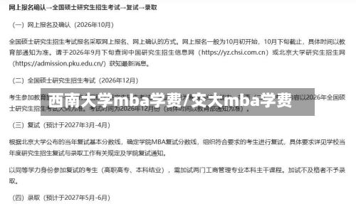 西南大学mba学费/交大mba学费