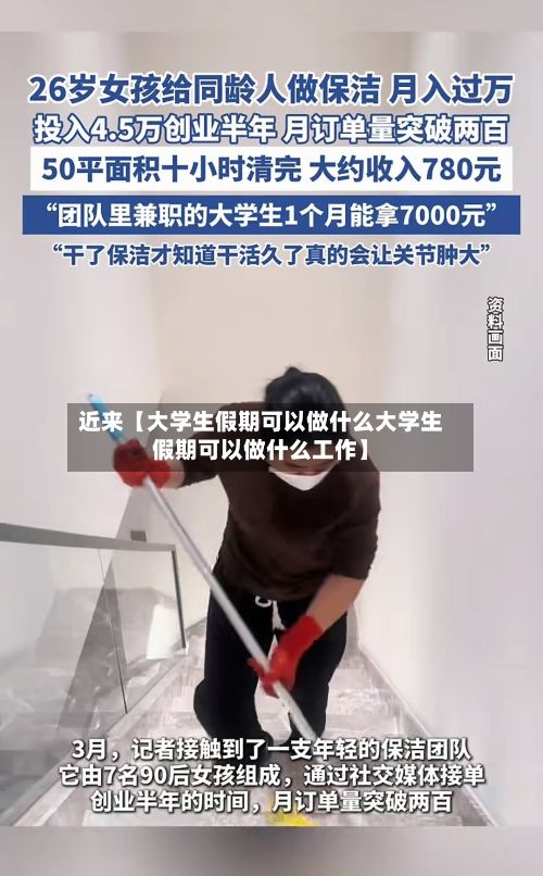 近来【大学生假期可以做什么大学生假期可以做什么工作】