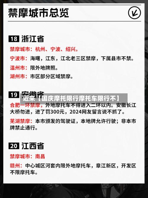 近来【国庆摩托限行摩托车限行不】
