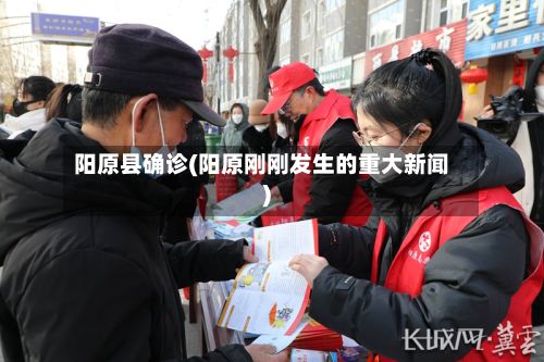 阳原县确诊(阳原刚刚发生的重大新闻)
