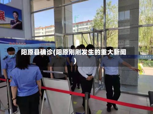阳原县确诊(阳原刚刚发生的重大新闻)-第2张图片