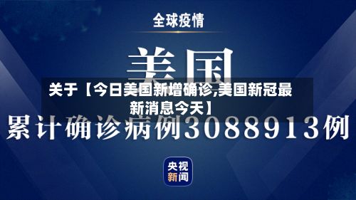 关于【今日美国新增确诊,美国新冠最新消息今天】