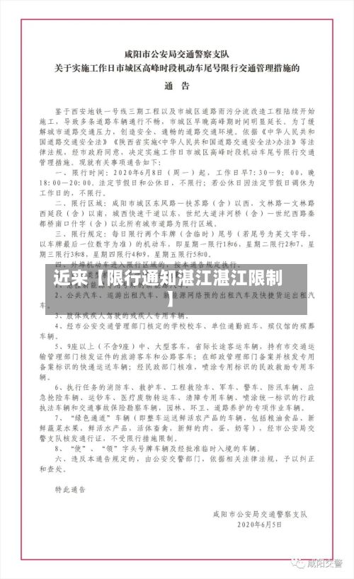 近来【限行通知湛江湛江限制】