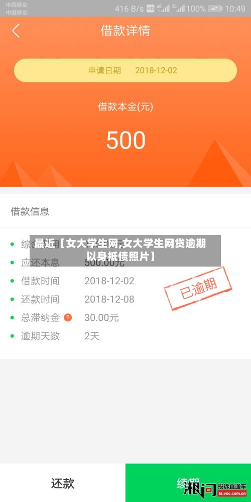 最近【女大学生网,女大学生网贷逾期以身抵债照片】-第3张图片