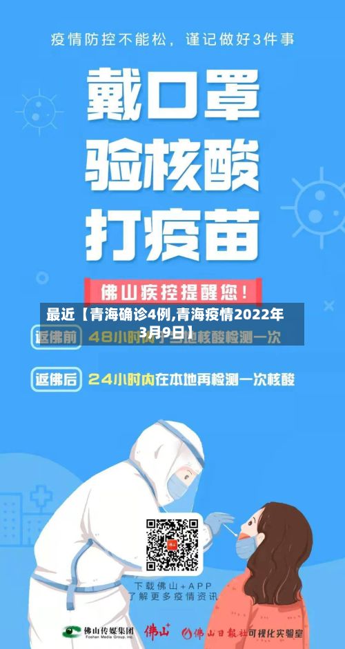 最近【青海确诊4例,青海疫情2022年3月9日】-第3张图片