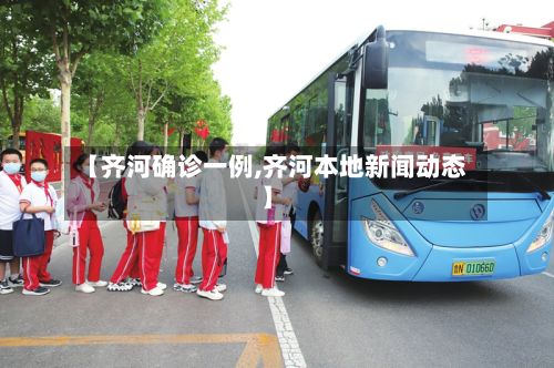 【齐河确诊一例,齐河本地新闻动态】