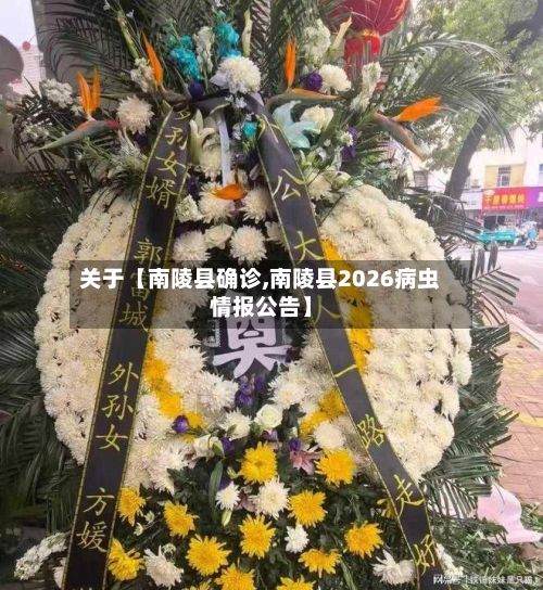 关于【南陵县确诊,南陵县2026病虫情报公告】