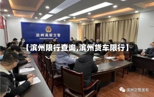 【滨州限行查询,滨州货车限行】-第2张图片