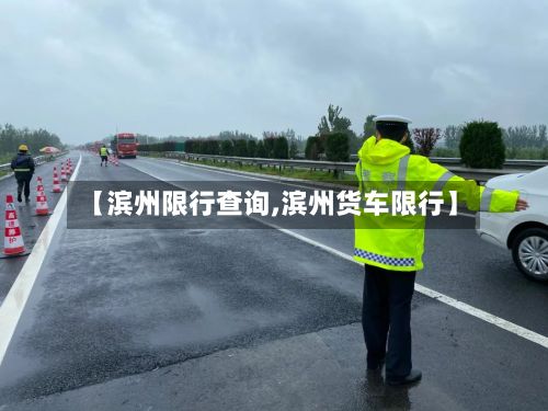 【滨州限行查询,滨州货车限行】