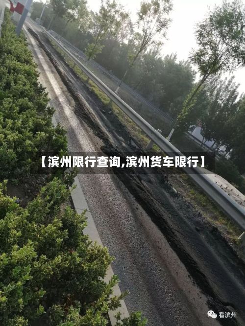 【滨州限行查询,滨州货车限行】-第3张图片