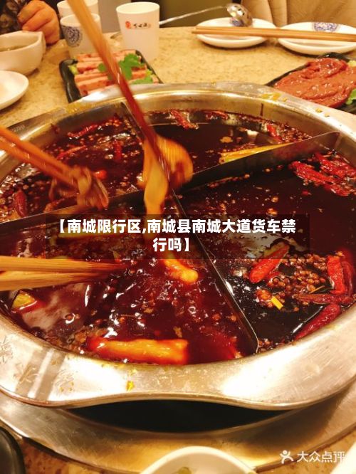 【南城限行区,南城县南城大道货车禁行吗】