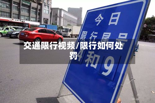 交通限行视频/限行如何处罚-第2张图片