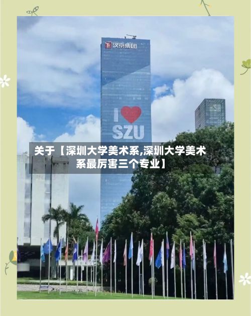 关于【深圳大学美术系,深圳大学美术系最厉害三个专业】-第2张图片