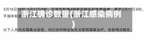 浙江确诊数量(浙江感染病例)-第3张图片