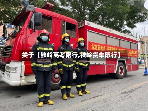 关于【铁岭高考限行,铁岭货车限行】