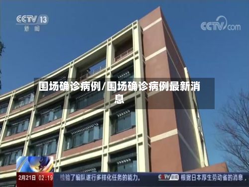 围场确诊病例/围场确诊病例最新消息-第3张图片