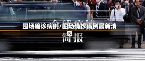 围场确诊病例/围场确诊病例最新消息
