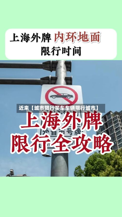 近来【城市限行买车车辆限行城市】