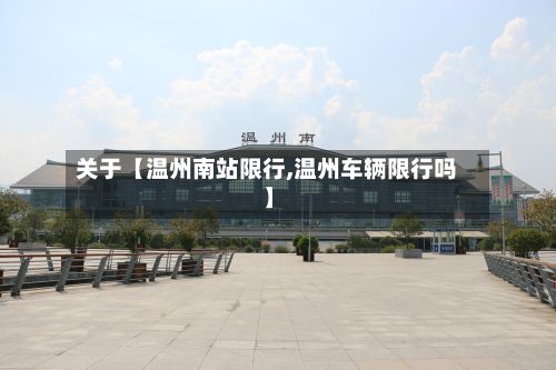 关于【温州南站限行,温州车辆限行吗】