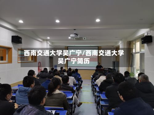 西南交通大学吴广宁/西南交通大学吴广宁简历