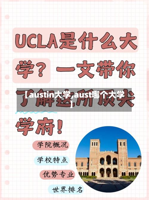 【austin大学,aust哪个大学】-第2张图片
