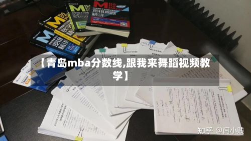 【青岛mba分数线,跟我来舞蹈视频教学】-第2张图片