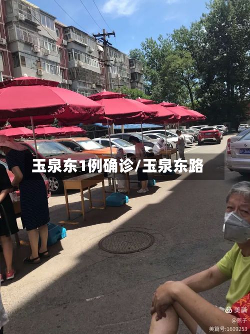 玉泉东1例确诊/玉泉东路