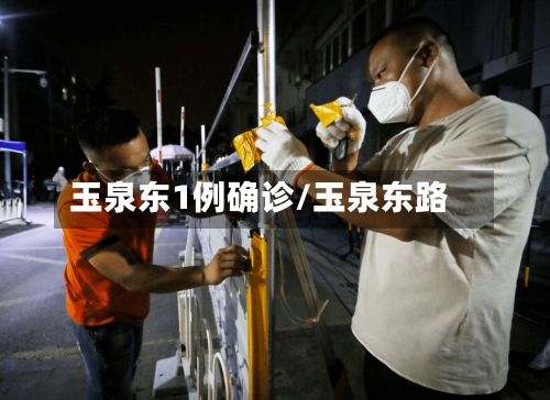 玉泉东1例确诊/玉泉东路-第3张图片