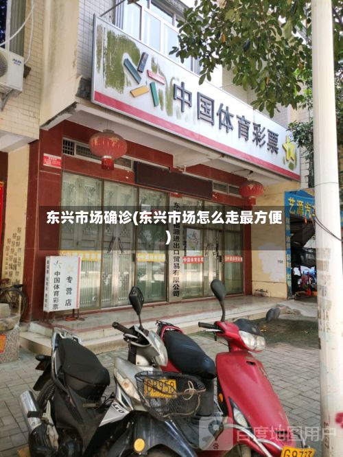 东兴市场确诊(东兴市场怎么走最方便)-第2张图片