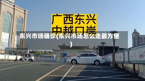 东兴市场确诊(东兴市场怎么走最方便)